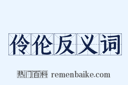 伶伦反义词是什么意思的图片